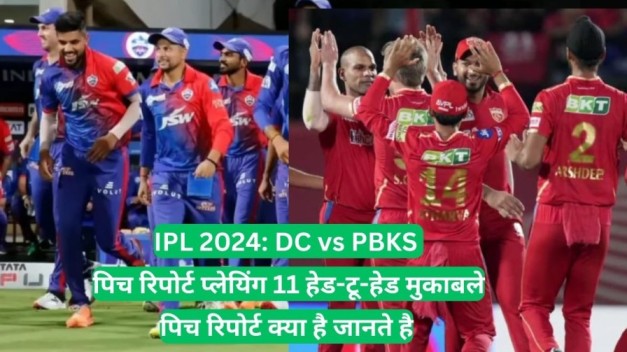 IPL 2024: DC vs PBKS पिच रिपोर्ट प्लेयिंग 11 हेड-टू-हेड मुकाबले