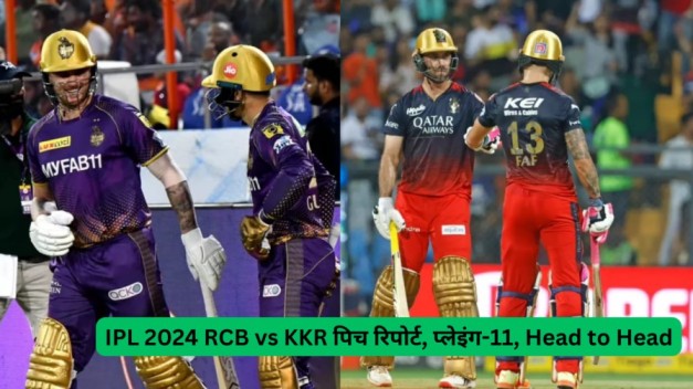 IPL 2024 RCB vs KKR पिच रिपोर्ट