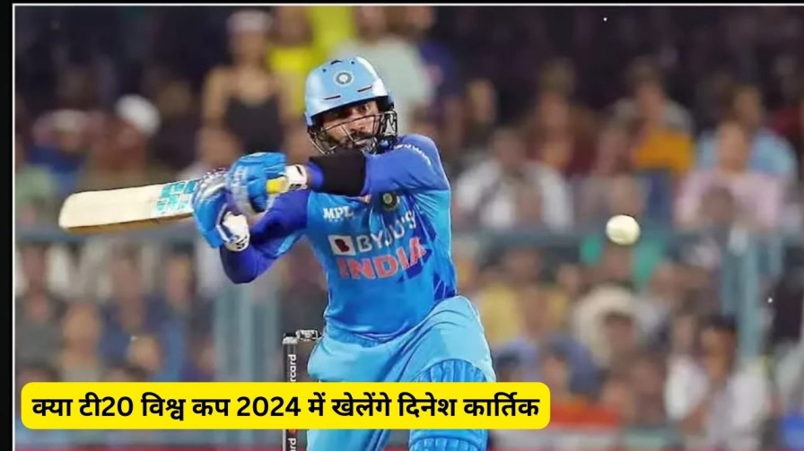 टी20 विश्व कप 2024 में खेलेंगे दिनेश कार्तिक