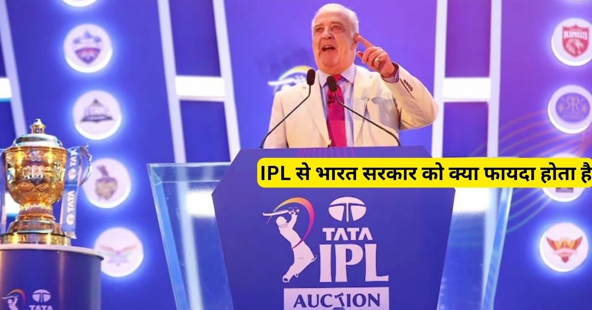 IPL से भारत सरकार को क्या फायदा होता है