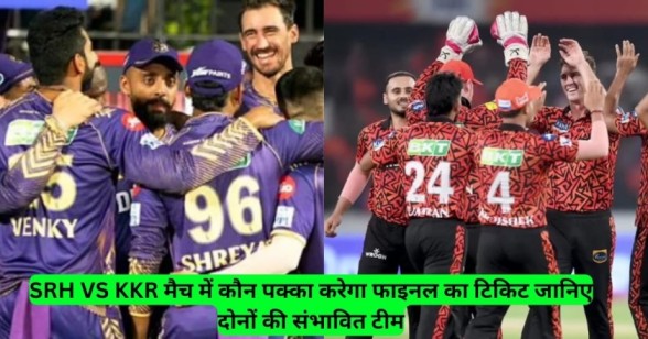 SRH VS KKR मैच में कौन पक्का करेगा फाइनल