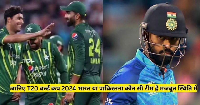 T20 वर्ल्ड कप 2024 भारत या पाकिस्तना कौन सी टीम है मजबूत स्थिति में