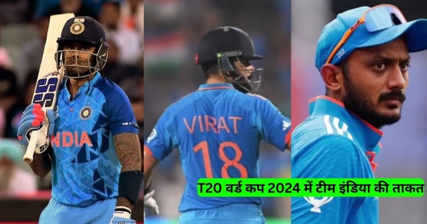 क्या T20 वर्ल्‍ड कप 2024 के लिए टीम इंडिया मजबूत स्थित में है