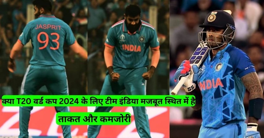 क्या T20 वर्ल्‍ड कप 2024 के लिए टीम इंडिया मजबूत स्थित में है