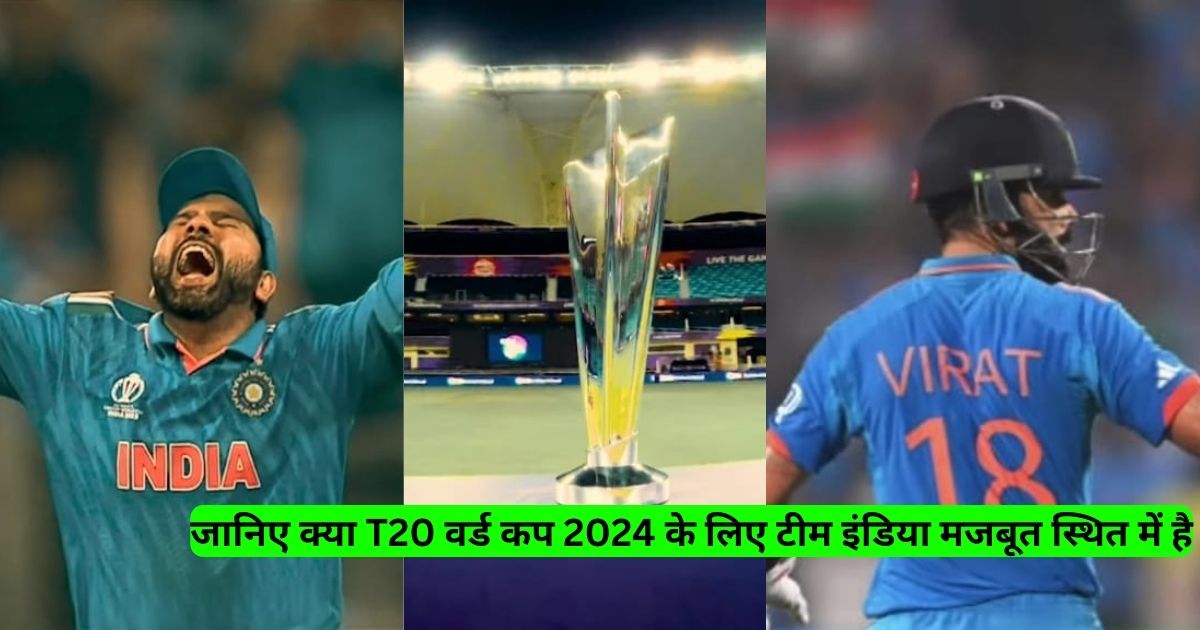 क्या T20 वर्ल्‍ड कप 2024 के लिए टीम इंडिया मजबूत स्थित में है