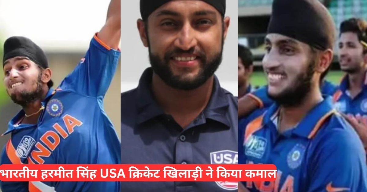 हरमीत सिंह USA क्रिकेट खिलाड़ी