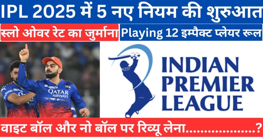 IPL 2025 में 5 नए नियम