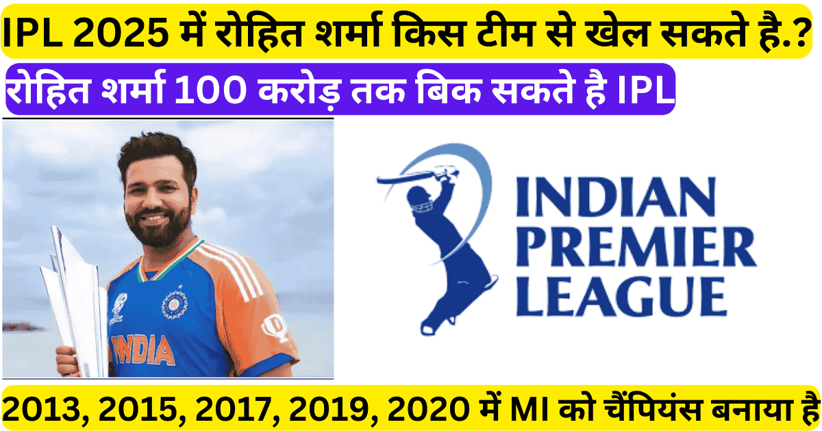 IPL 2025 में रोहित शर्मा किस टीम से खेलेंगे