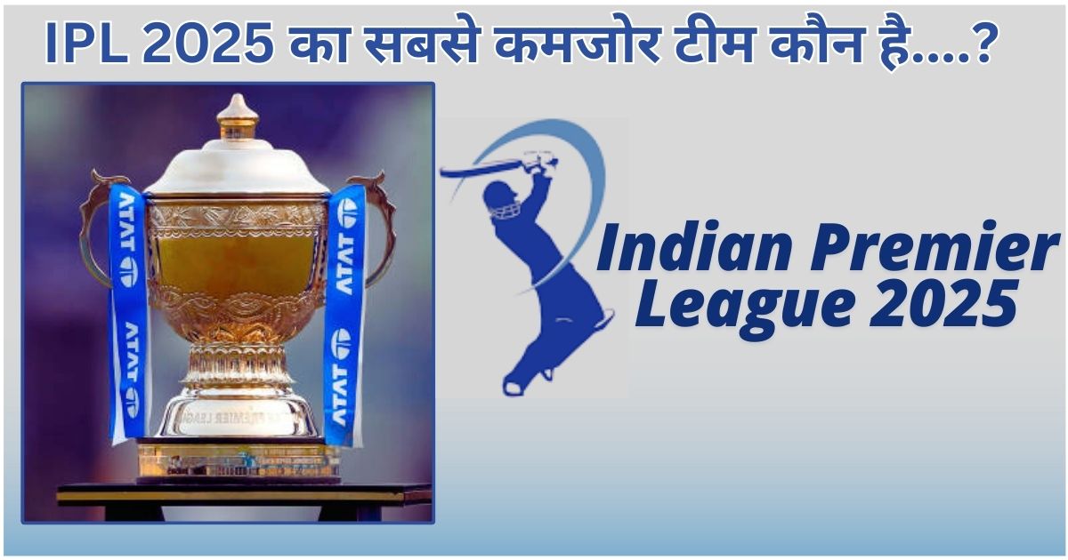 IPL 2025 का सबसे कमजोर टीम कौन है